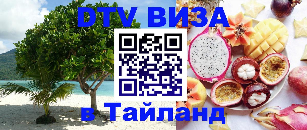DTV виза Тайланд 